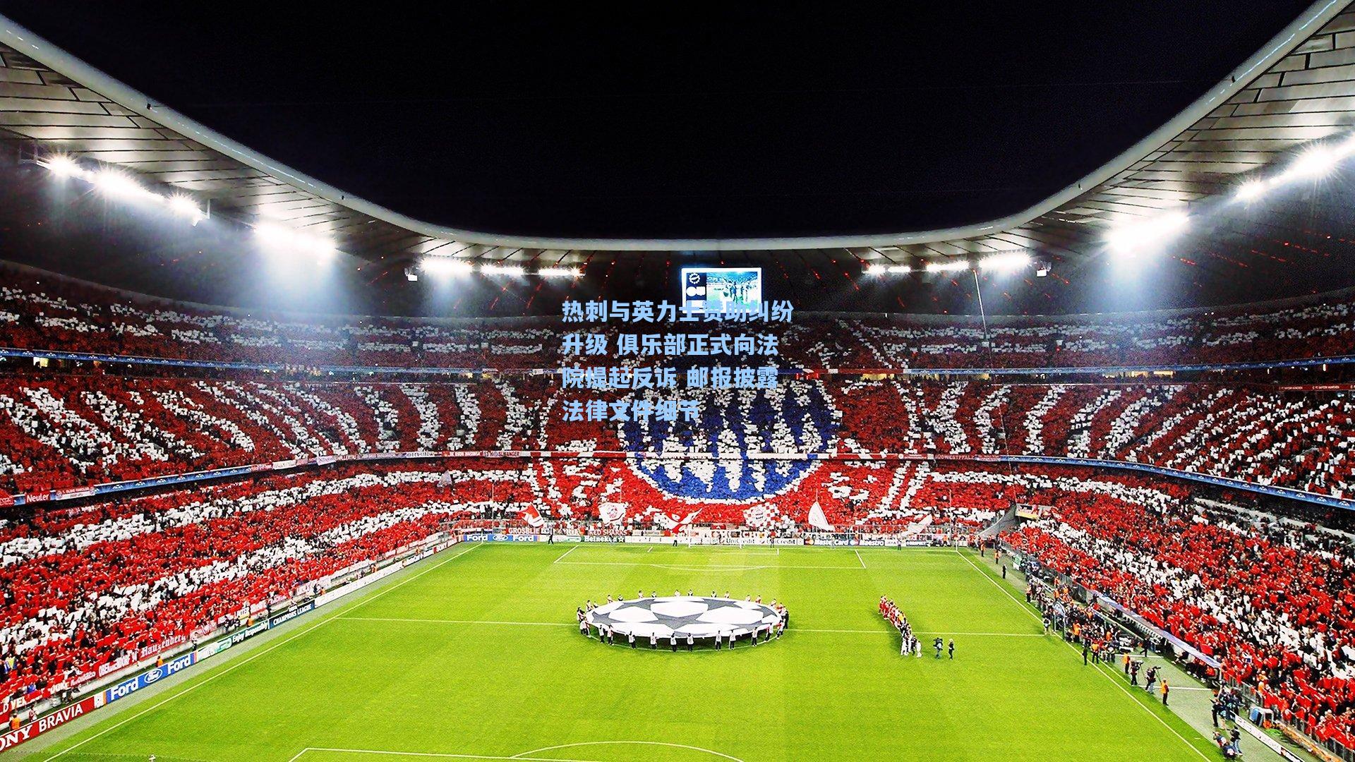 热刺与英力士赞助纠纷升级 俱乐部正式向法院提起反诉 邮报披露法律文件细节