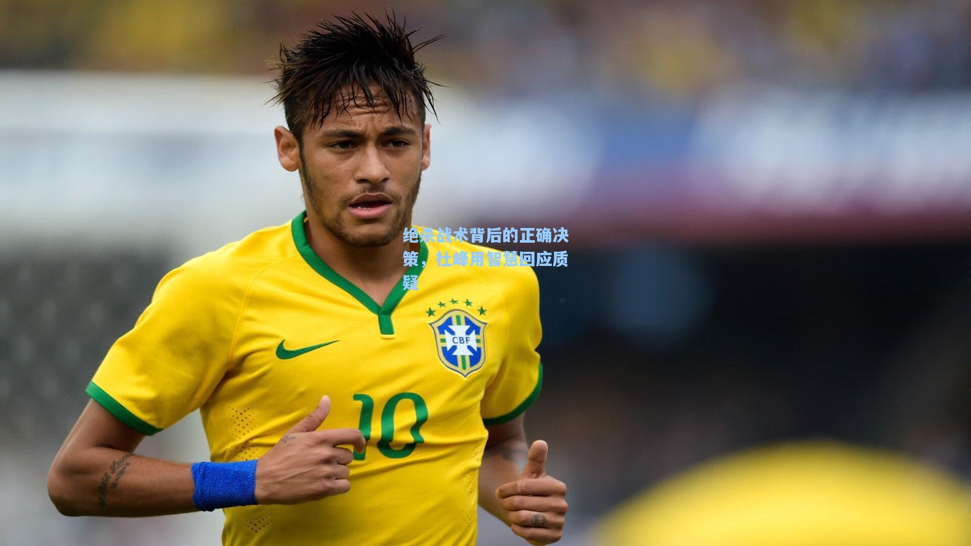 绝杀战术背后的正确决策，杜峰用智慧回应质疑