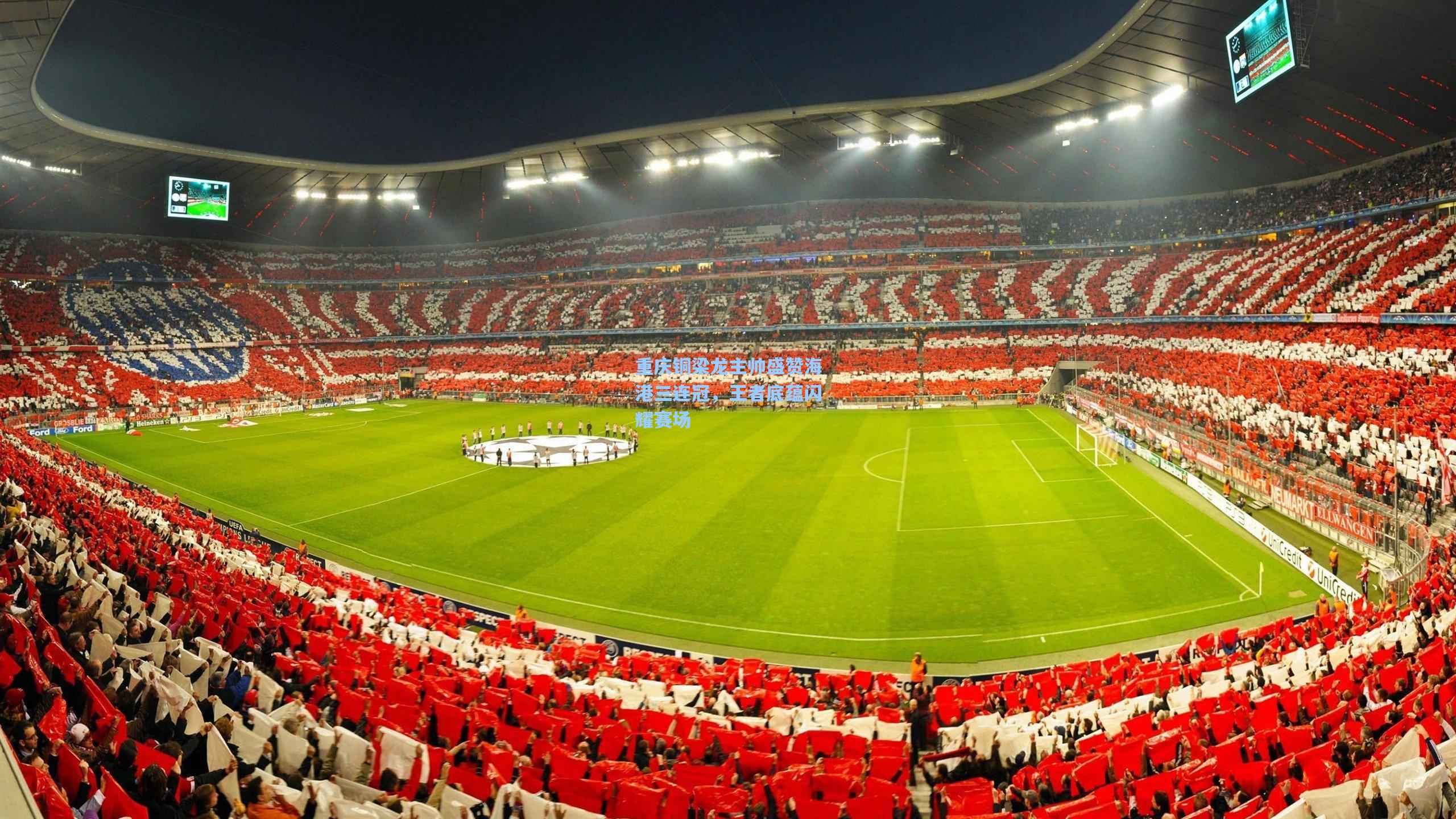 重庆铜梁龙主帅盛赞海港三连冠，王者底蕴闪耀赛场