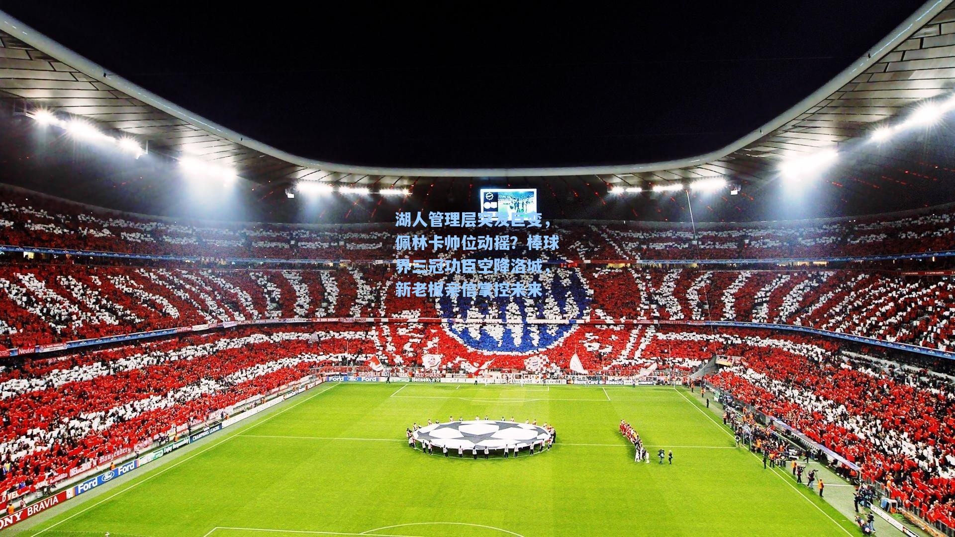 湖人管理层突发巨变，佩林卡帅位动摇？棒球界三冠功臣空降洛城，新老板亲信掌控未来