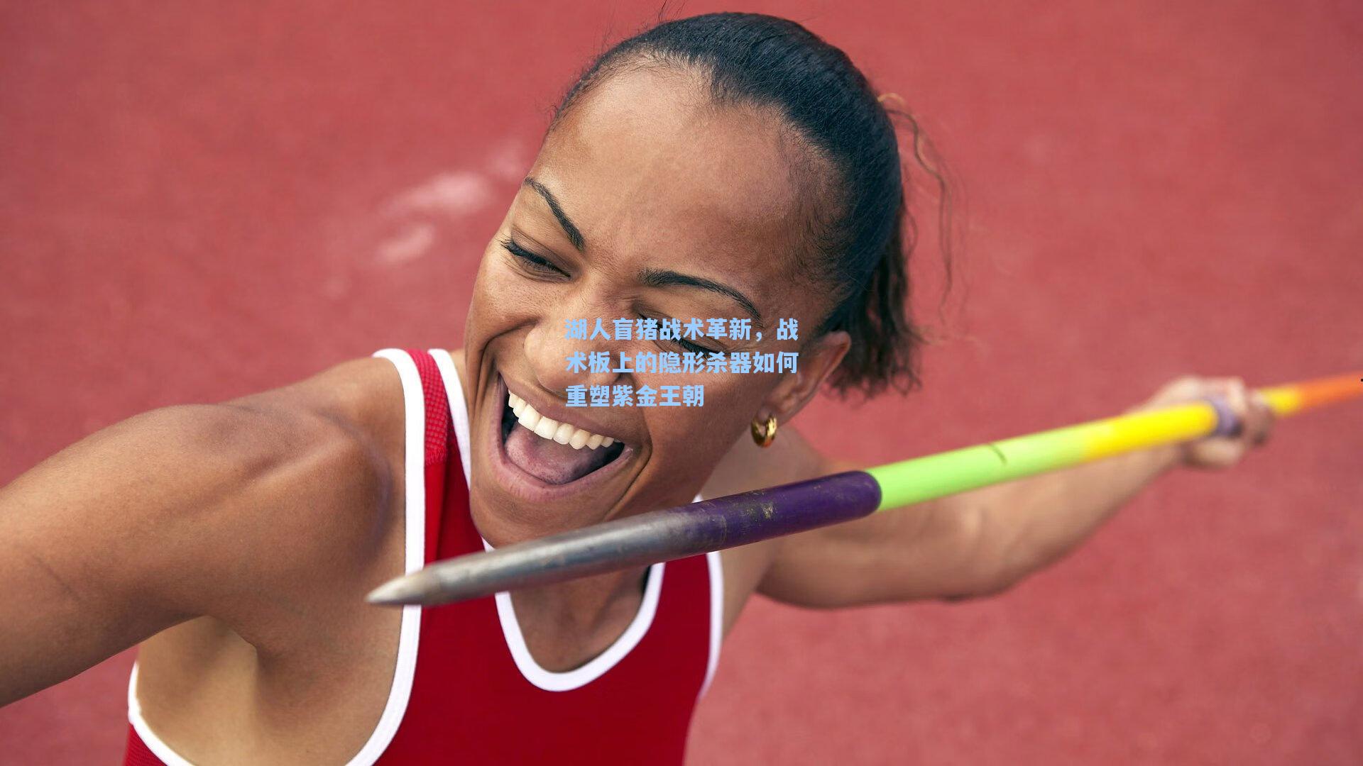 湖人盲猪战术革新，战术板上的隐形杀器如何重塑紫金王朝