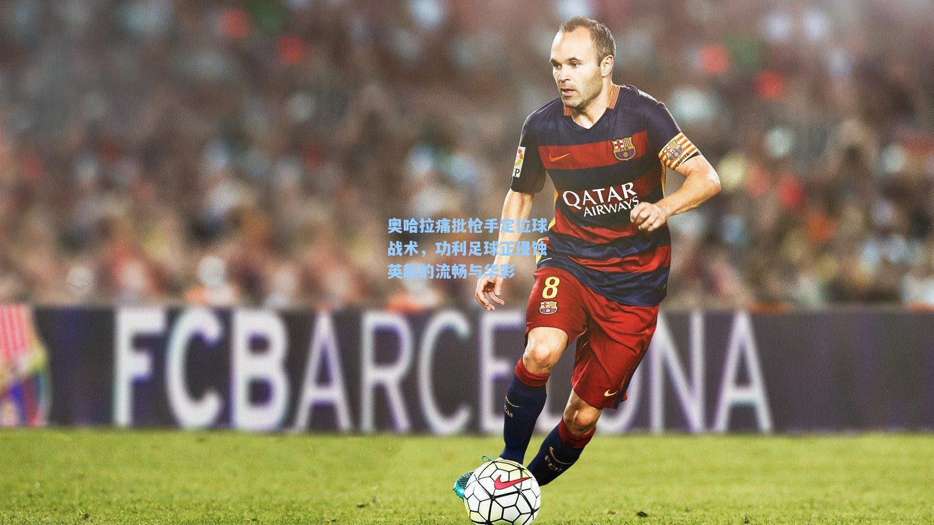 奥哈拉痛批枪手定位球战术,功利足球正侵蚀英超的流畅与华彩