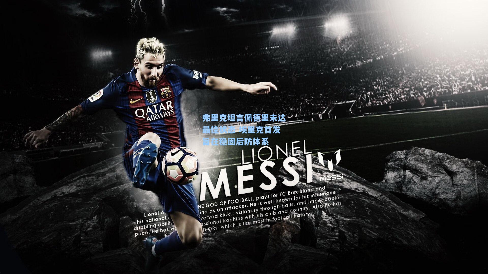 弗里克坦言佩德里未达最佳状态 埃里克首发旨在稳固后防体系