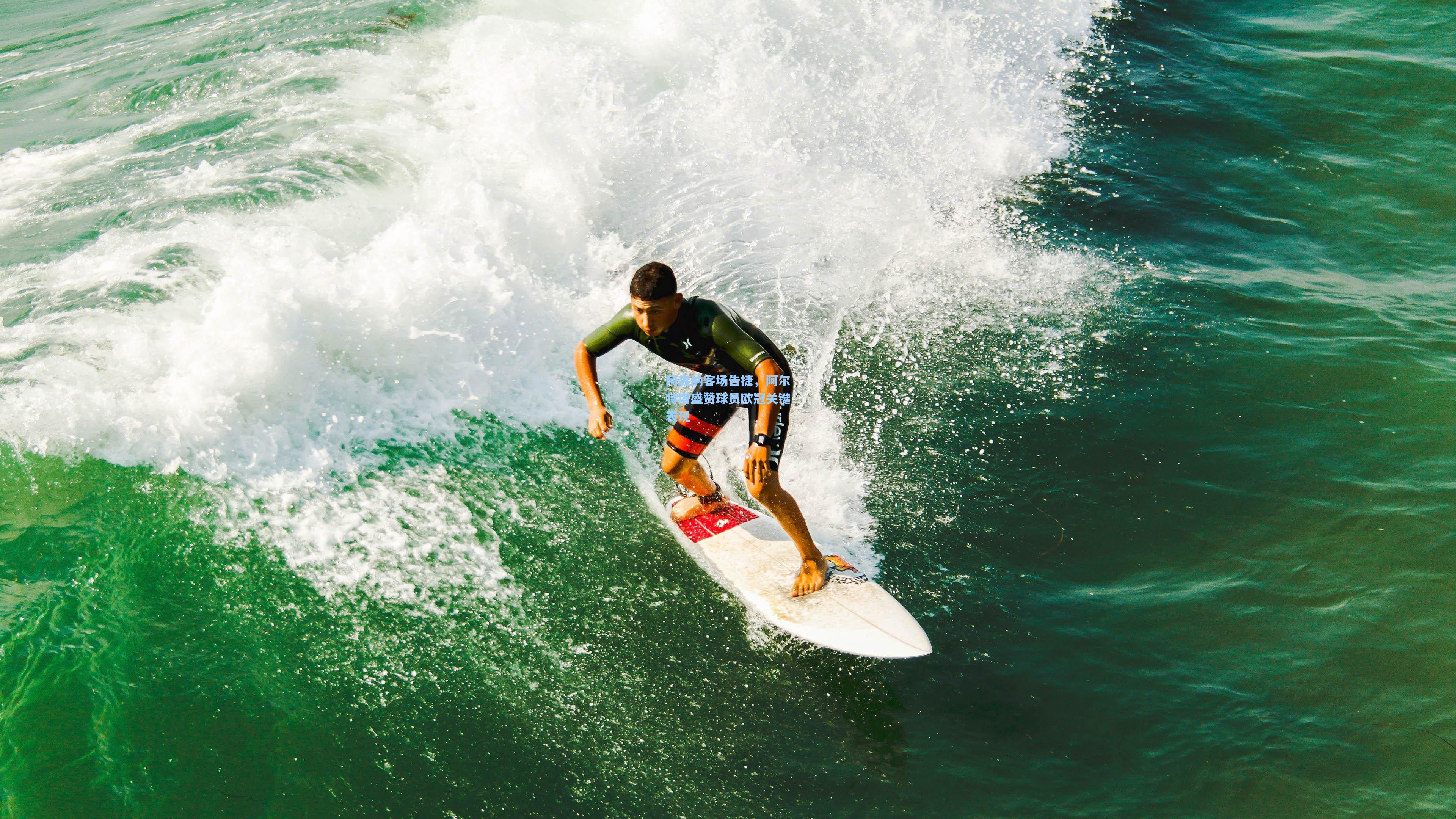阿森纳客场告捷,阿尔特塔盛赞球员欧冠关键表现