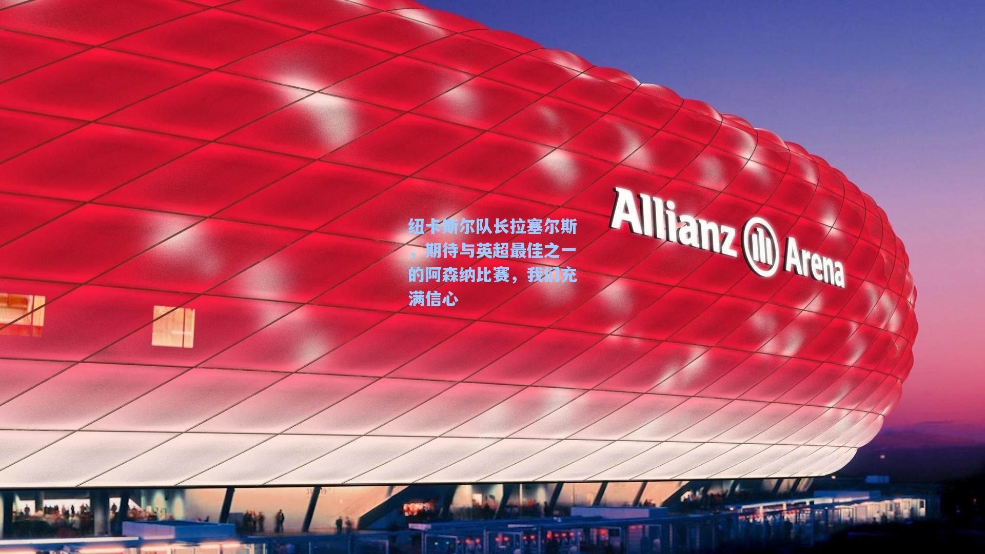 纽卡斯尔队长拉塞尔斯，期待与英超最佳之一的阿森纳比赛，我们充满信心