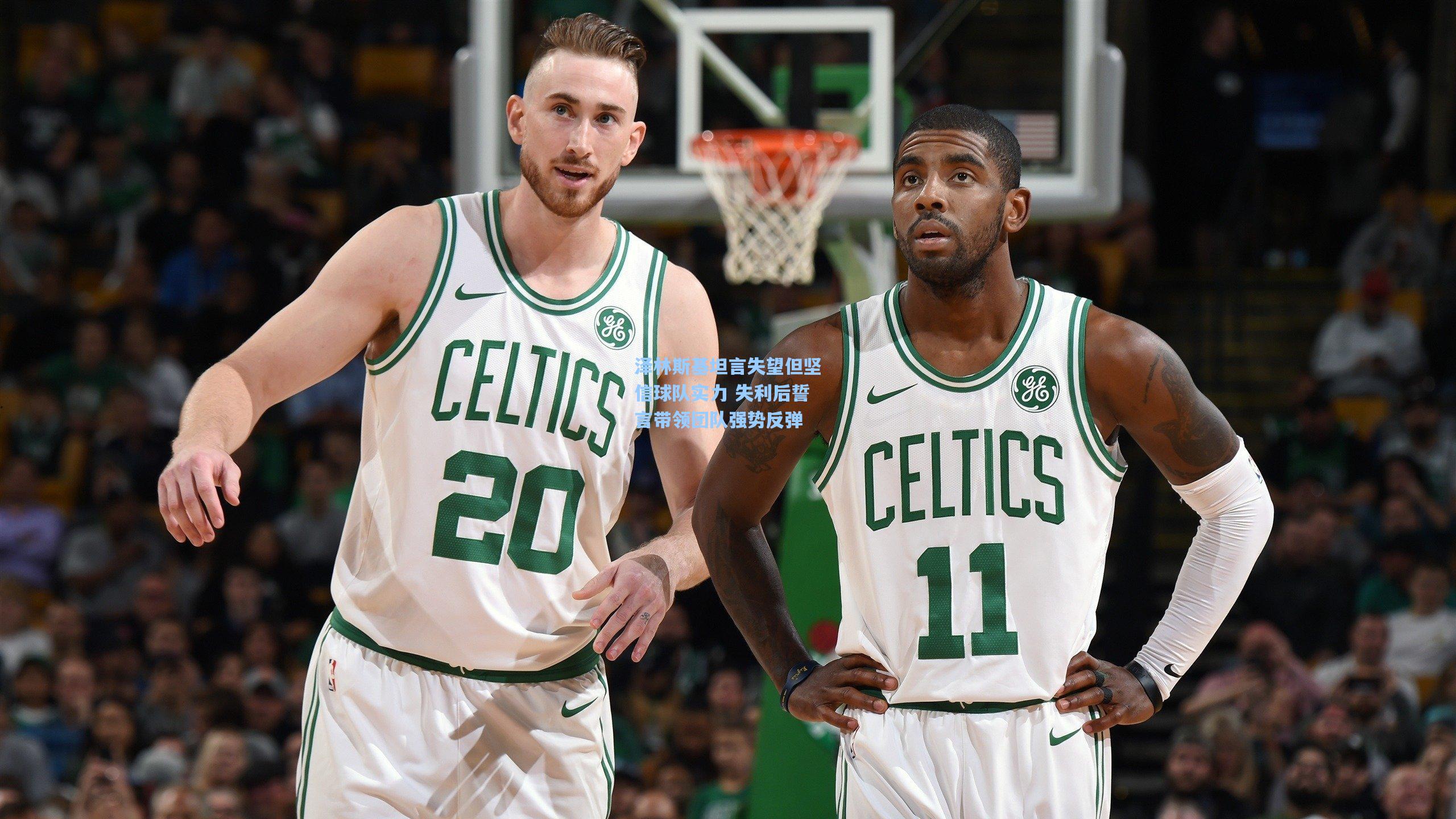 泽林斯基坦言失望但坚信球队实力 失利后誓言带领团队强势反弹