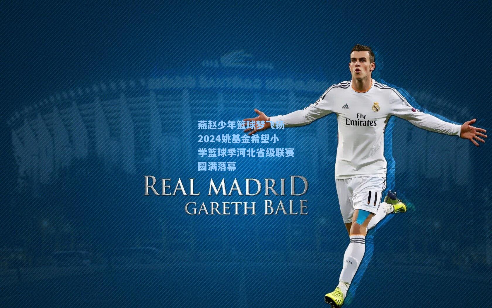 燕赵少年篮球梦飞扬 2024姚基金希望小学篮球季河北省级联赛圆满落幕