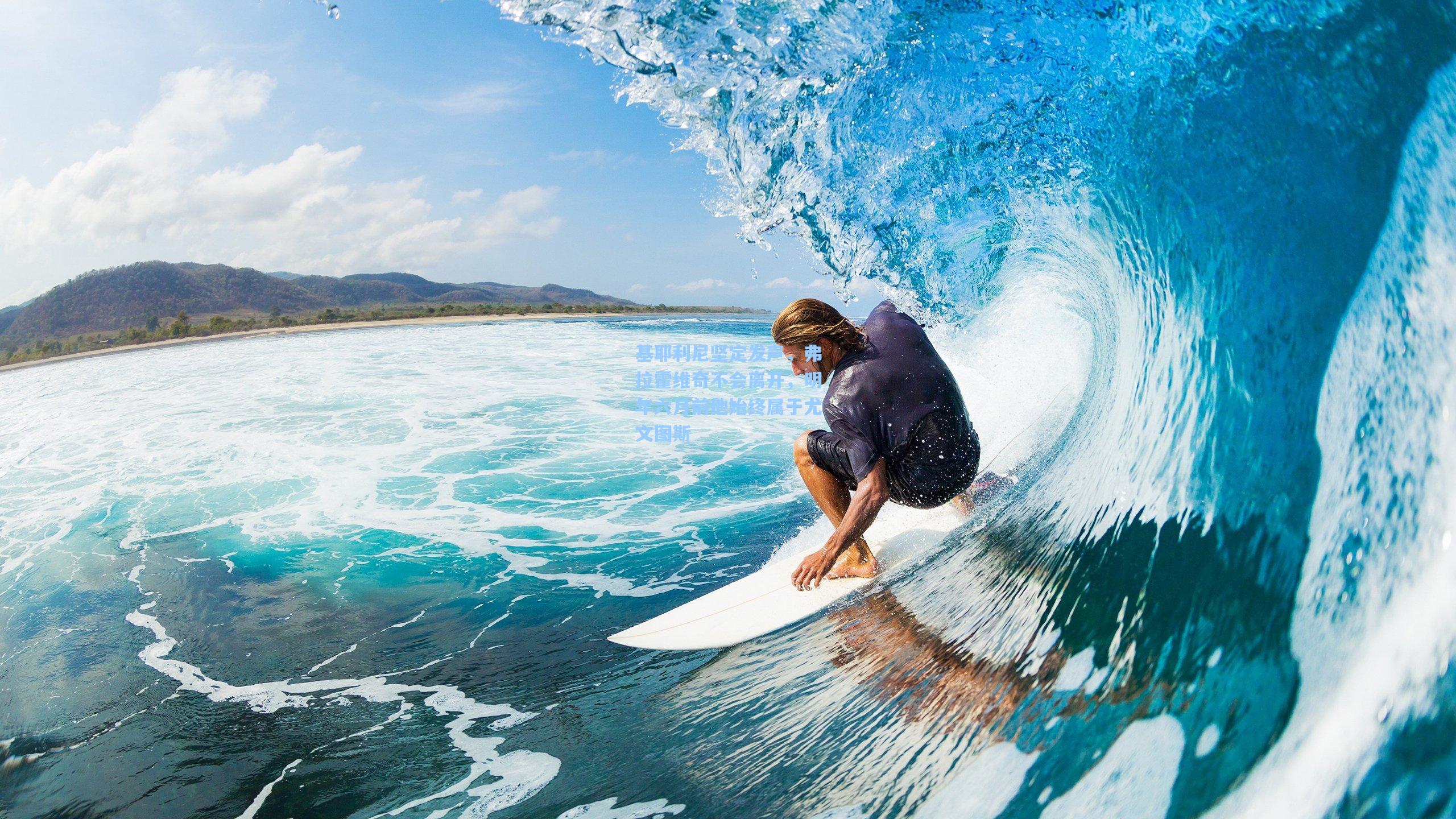 基耶利尼坚定发声，弗拉霍维奇不会离开，明年六月前他始终属于尤文图斯