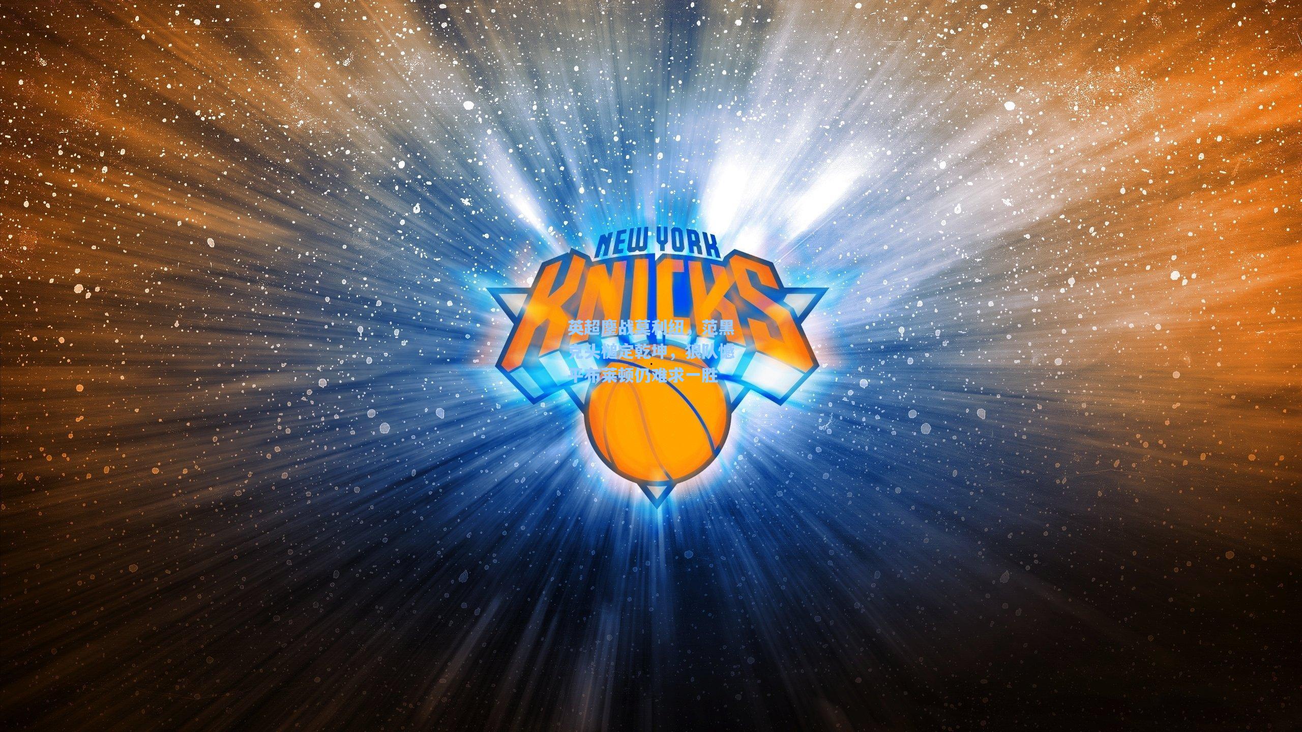 英超鏖战莫利纽，范黑克头槌定乾坤，狼队憾平布莱顿仍难求一胜