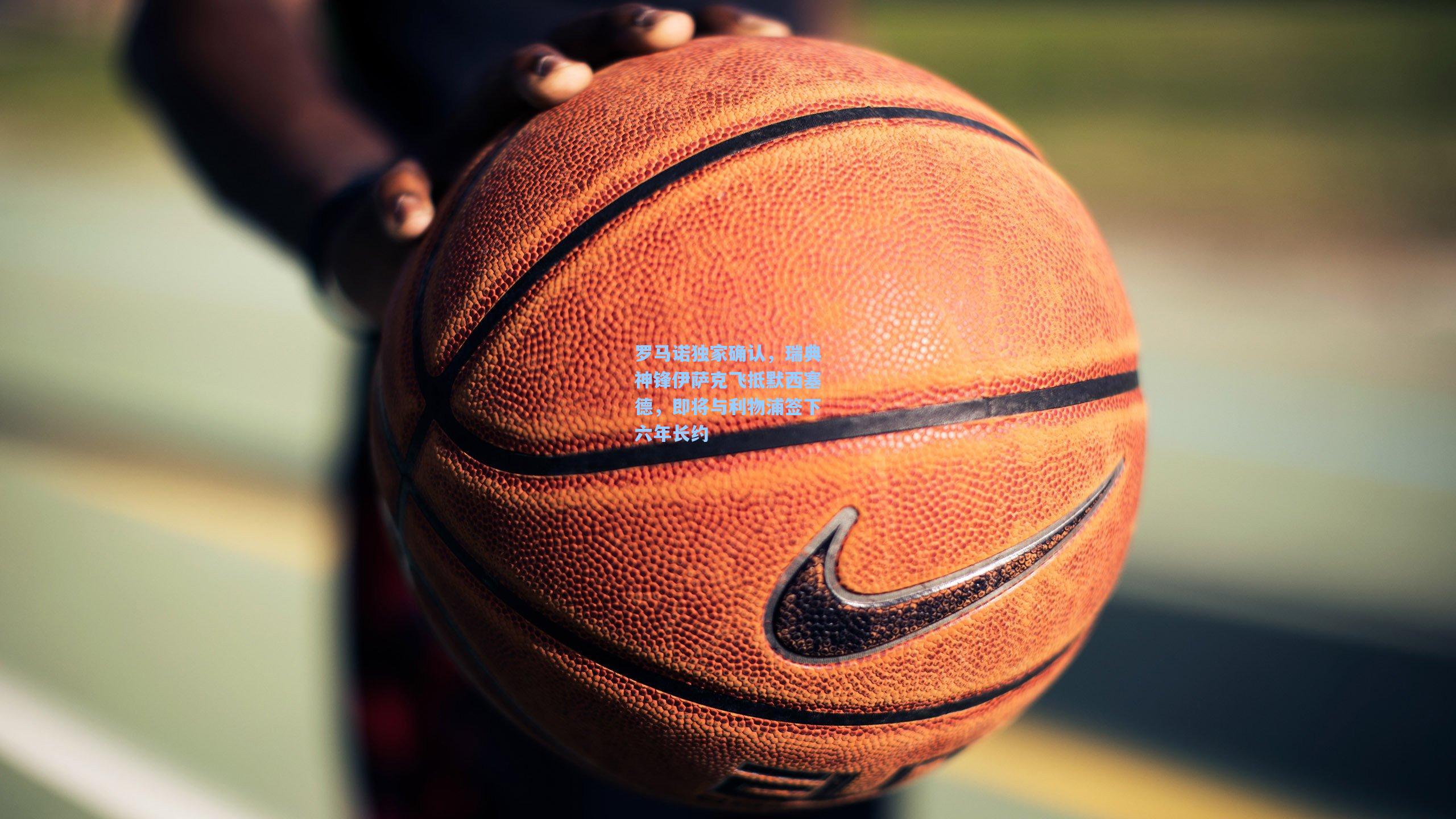 罗马诺独家确认,瑞典神锋伊萨克飞抵默西塞德,即将与利物浦签下六年长约