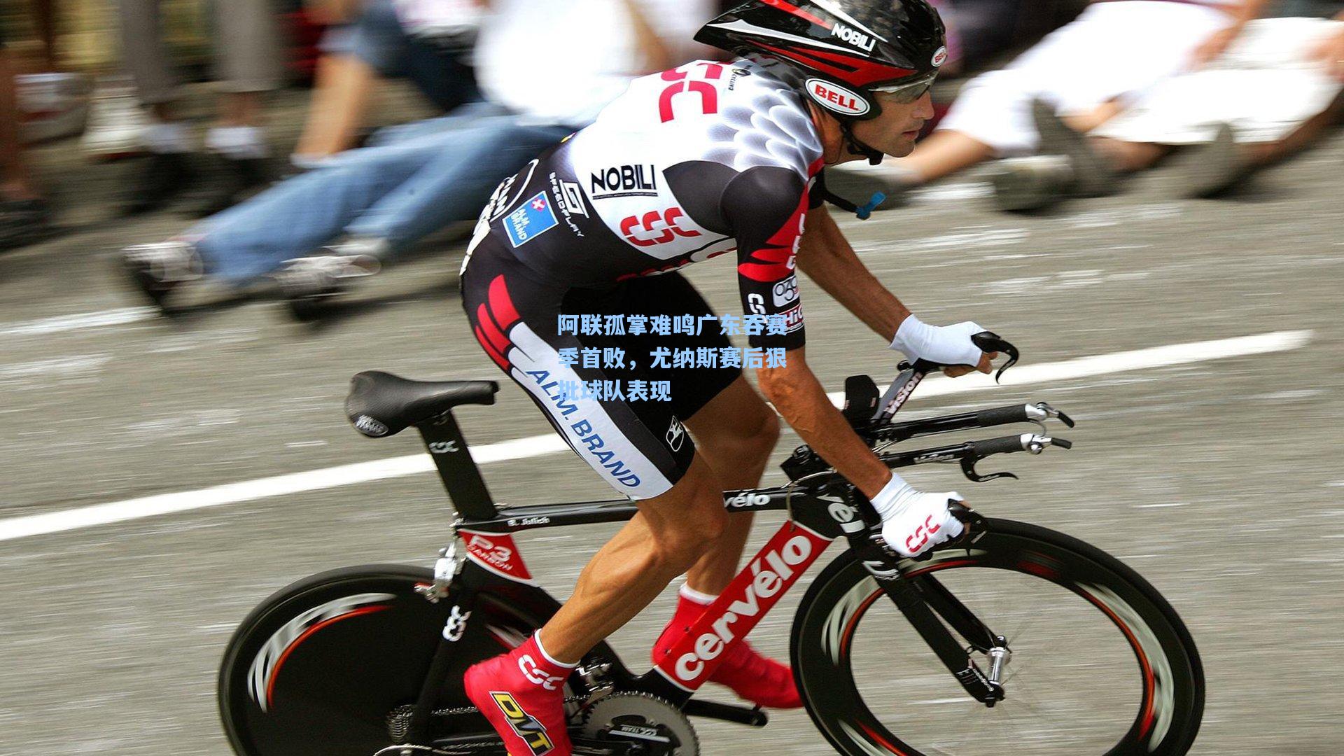 阿联孤掌难鸣广东吞赛季首败，尤纳斯赛后狠批球队表现