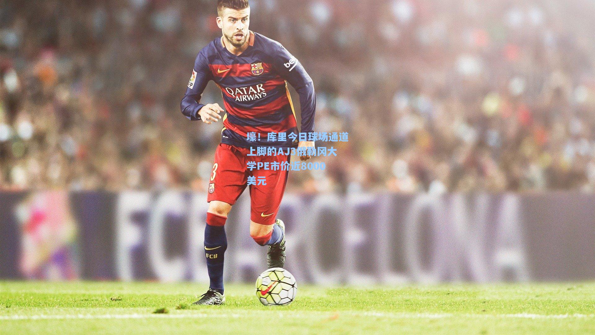 壕！库里今日球场通道上脚的AJ3俄勒冈大学PE市价近8000美元