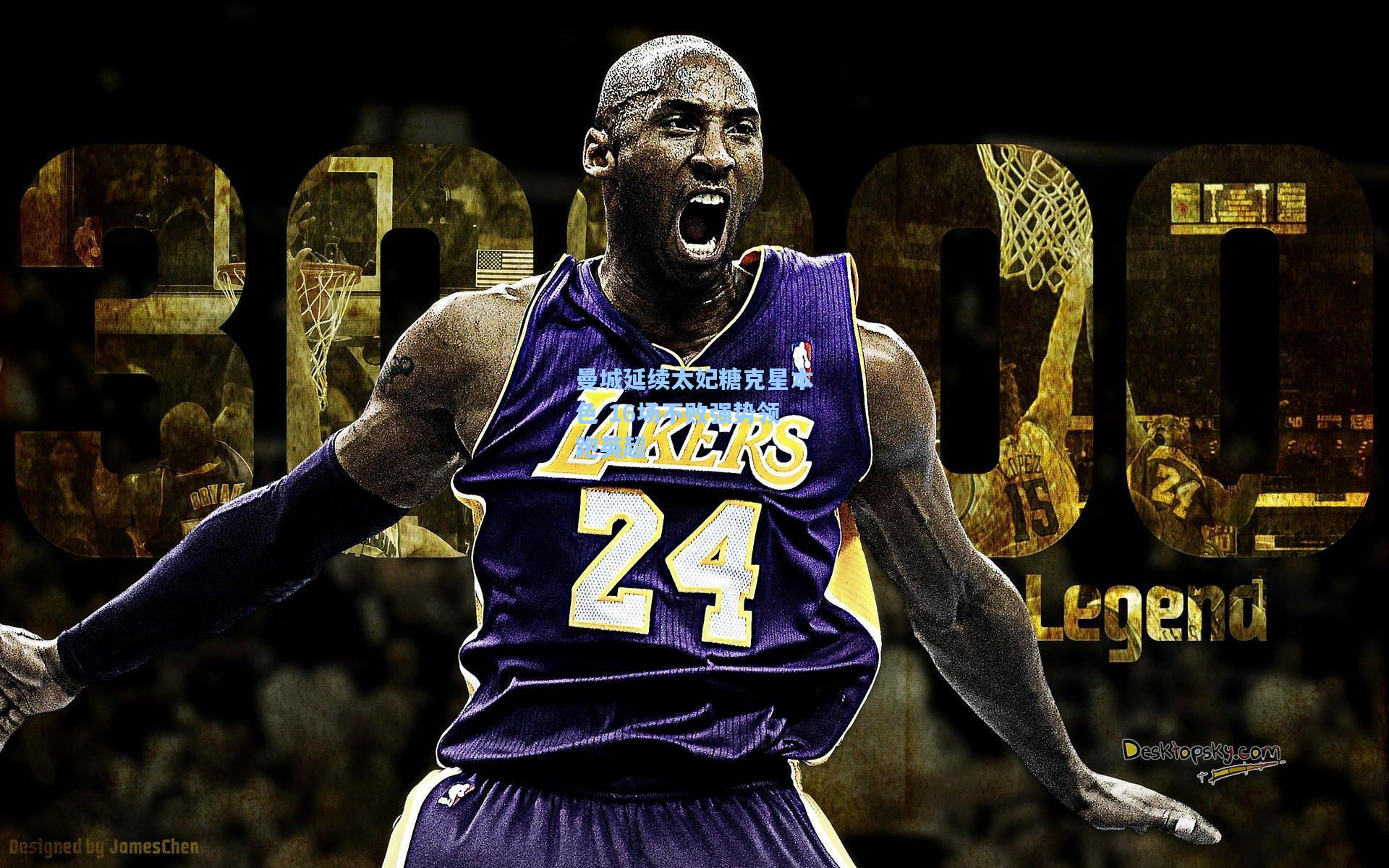 曼城延续太妃糖克星本色 16场不败强势领跑英超