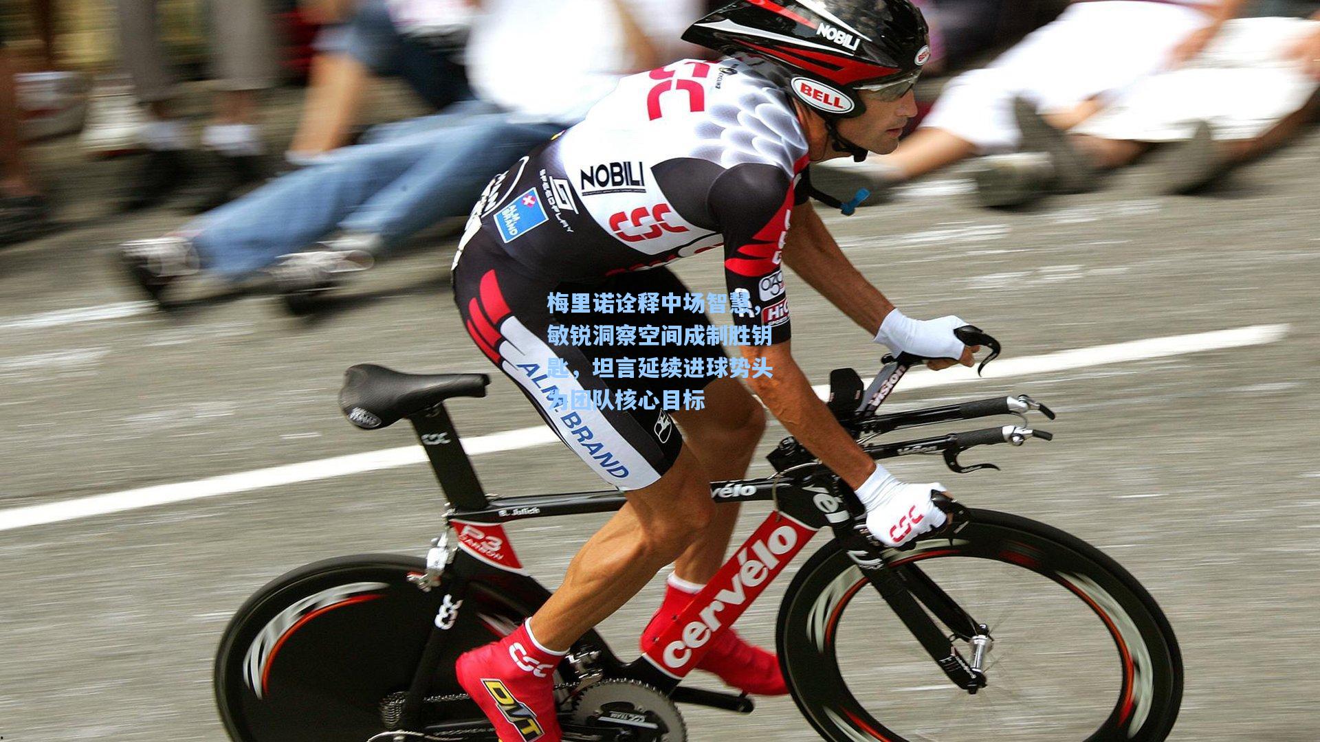 梅里诺诠释中场智慧，敏锐洞察空间成制胜钥匙，坦言延续进球势头为团队核心目标