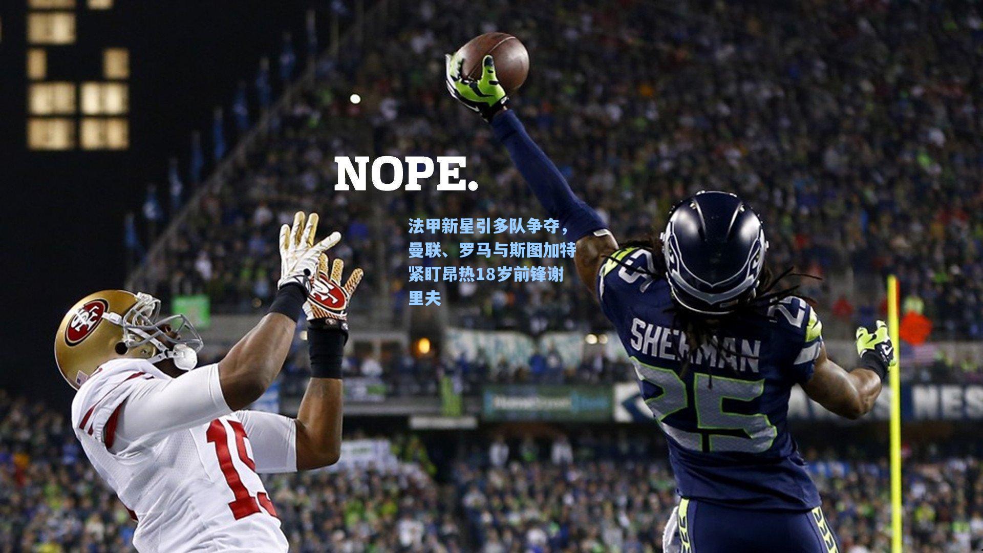 法甲新星引多队争夺，曼联、罗马与斯图加特紧盯昂热18岁前锋谢里夫